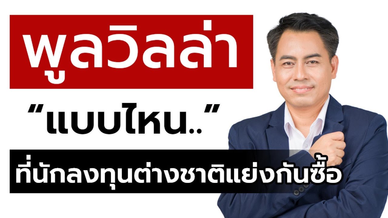 พูลวิลล่าแบบไหนที่นักลงทุนต่างชาติ แย่งกันซื้อ!