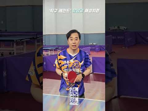 2024 파리올림픽 MBC 탁구 해설 <strong>유남규</strong>