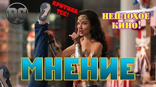 Мнение о фильме Чудоженщина 2 ГОДНЫЙ ФИЛЬМ