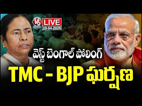 Live : West Bengal Elections : TMC and BJP Activists Clash Amid Poll Tensions | V6 News - V6NEWSTELUGU