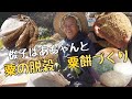 俊子ばあちゃんと粟の脱穀と粟餅づくり