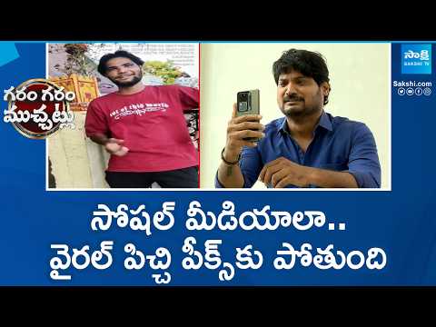 సోషల్ మీడియాలా..వైరల్ పిచ్చి పీక్స్ కు పోతుంది |Hilarious Skit On Insta Reels | Garam Garam Varthalu - SAKSHITV