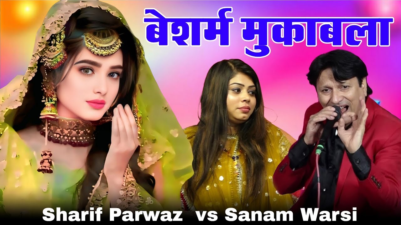 Tum To Meri Jaan Ho || मुकाबले में हो गया हंगामा || Sharif Parwaz vs Sanam Warsi