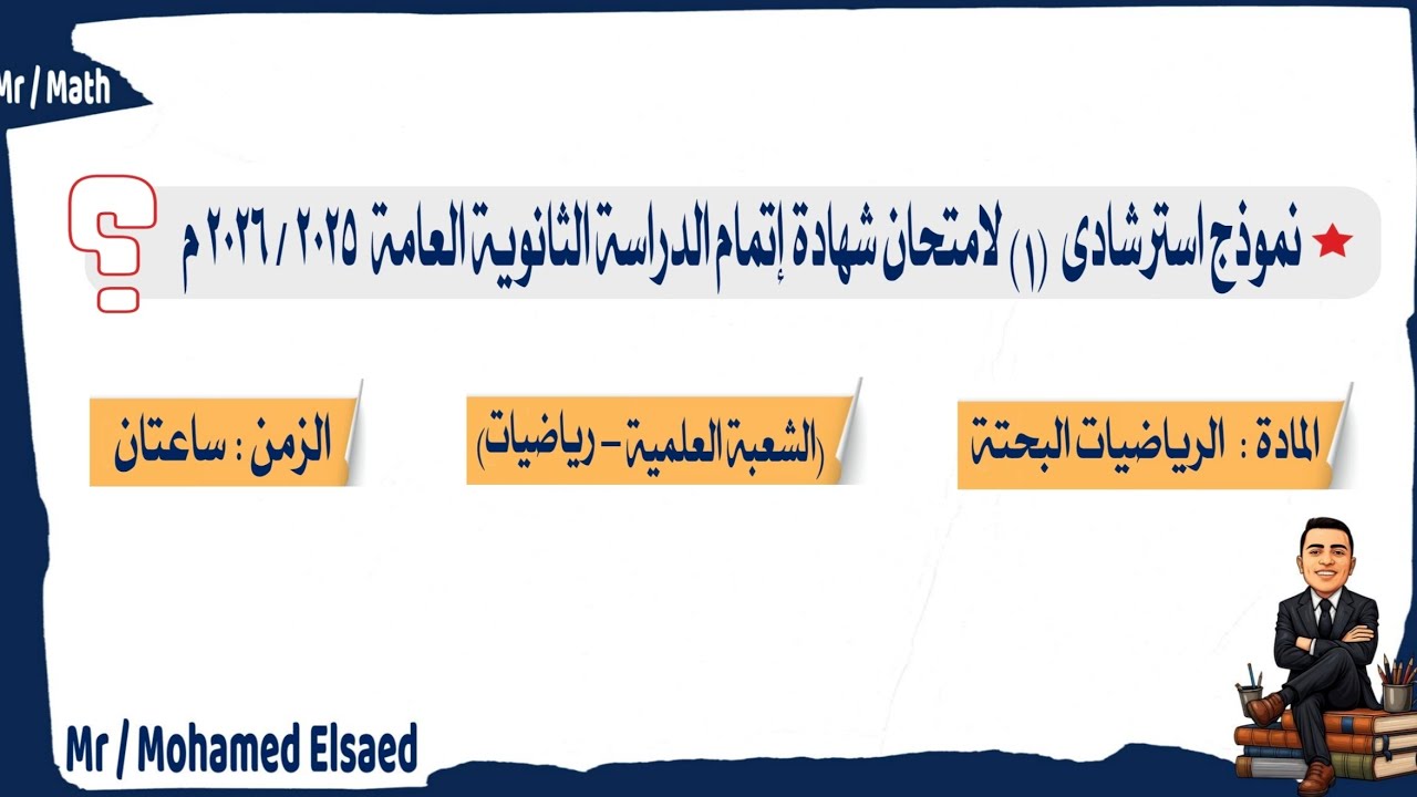 حل النموذج الإسترشادى الأول 2026 ( بحته ) لمهندسين الصف الثالث الثانوى مستر محمد السعيد 🔥