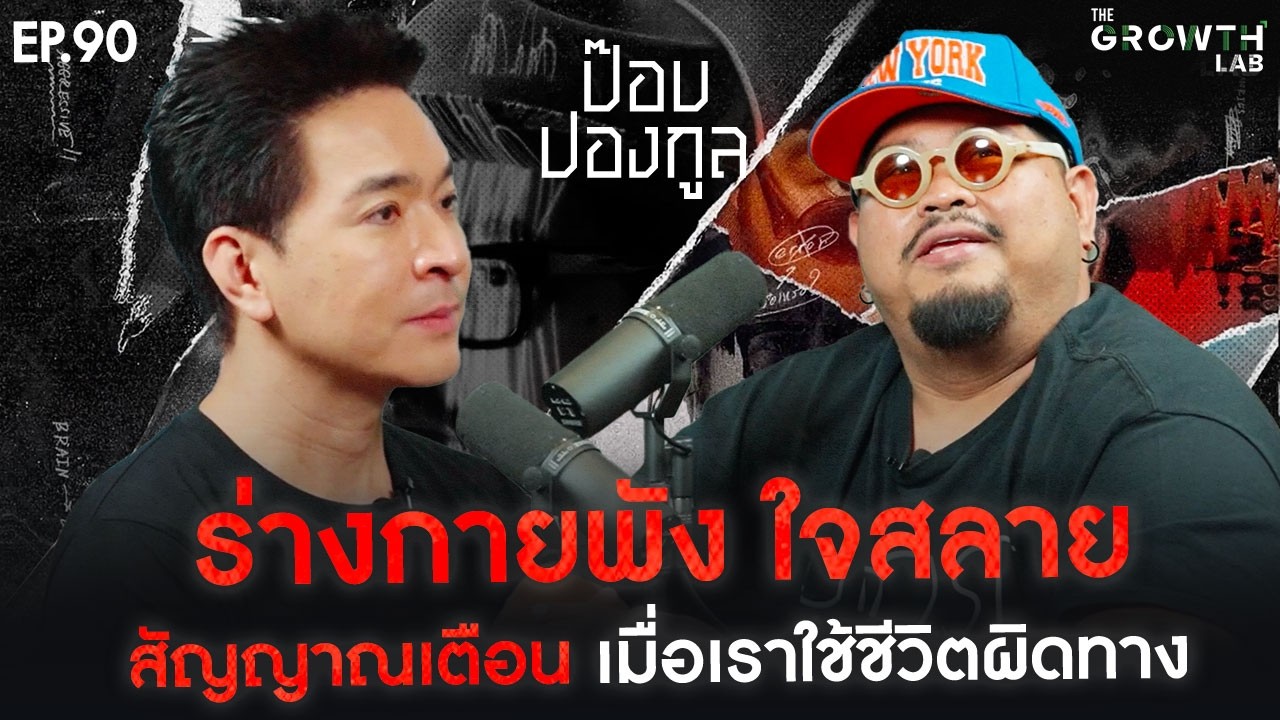 ⁣"ป๊อป ปองกูล" สัญญาณเตือน! วันที่ร่างกายพัง ใจสลาย เมื่อใช้ชีวิตผิดทาง | The Growth Lab EP.90