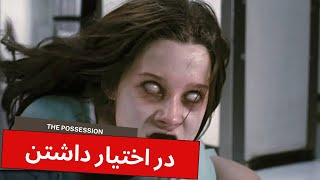 Film Doble farsi 2023 | Horror Movie Explained in Farsi | Film Doble Farsi