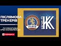 ПРЕС-КОНФЕРЕНЦІЯ | ПФК «Львів» - ФК «Колос» | 15-й тур | 20.02.2021