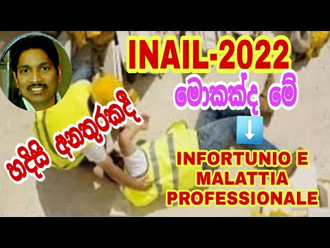 INAIL- CU 2022 මොකක්ද මේ..බලමු.