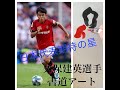 日本代表期待の星　久保建英