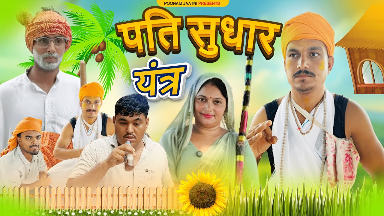 पूनम को मिला पति सुधार यंत्र 😂 | देसी जुगाड़ से सुधरेगा पति ? | Poonam Jaatni Ramchela Comedy