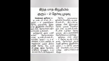 TNPSC Group 2 Results Published July Month End...#tnpsc #group2