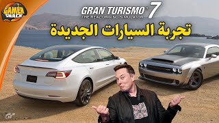 Gran Turismo 7 👌🏼 تجربة التسلا و التحديث الجديد