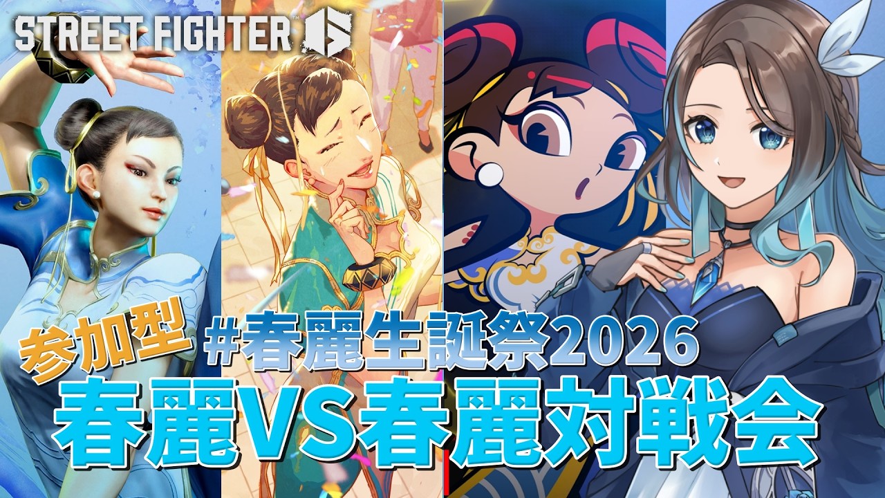 #春麗生誕祭2026　［参加型］春麗VS春麗で対戦会！【 #スト6 / #SF6  】【 mobi / #もびもび #Vstreamer #Vtuber 】