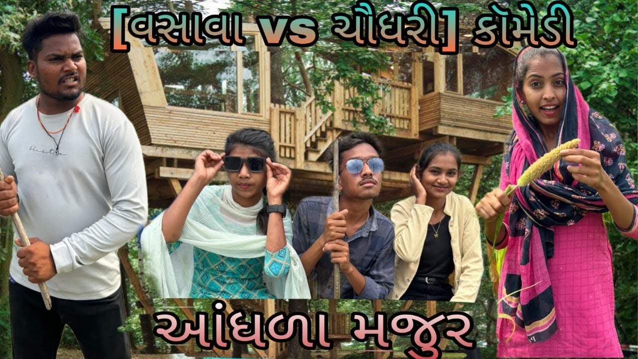 આંધળા મજુર || વસાવા ચૌધરી કૉમેડી વિડિઓ || vasava chaudhari comedy video || Urvi Comedy
