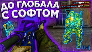 Противостояние Читеров в CS:GO / До Глобала с Софтом