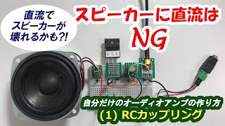 スピーカーに直流はNG/実用的なアンプを作ろう(1)【電子工作】[008]