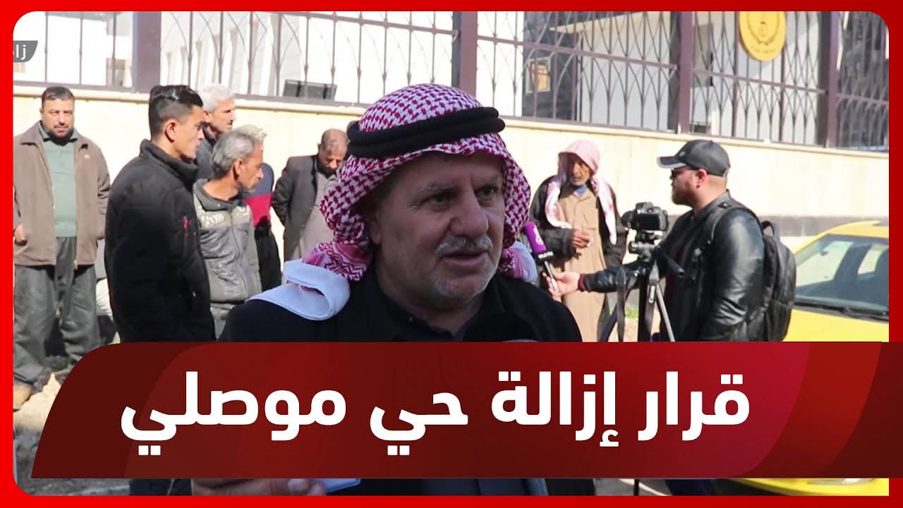 نينوى..   أهالي حي الانتصار ينظمون وقفة احتجاجية للمطالبة بإلغاء قرار إزالة بيوتهم