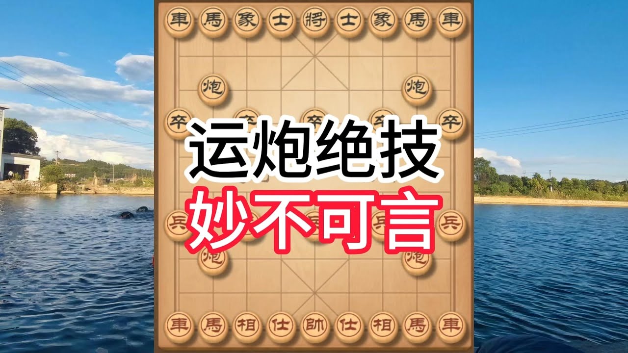 象棋布局飞刀陷阱合集，象棋惊现神仙招！99%的人想不到，看得我头皮发麻 #象棋 #中国象棋 #中國象棋講解 #游戏 #象棋教学 #games #chess #chinesechess #中炮