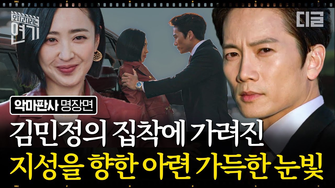 [#오지연] 이 집 혐관 맛집이네.. 지성 X 김민정 역대급 혐관 서사 모음💥 묘하게 찐텐션 나오는 살벌한 케미🔥 | #악마판사 #디글 #악마판사X디글