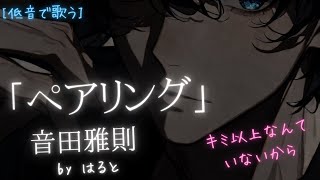 【低音で歌う】あなたの隣でこっそり歌う「ペアリング」はると｜音田雅則　#歌みた #歌ってみた