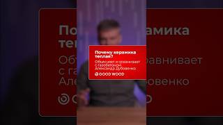 Александр Дубовенко из GOOD WOOD рассказывает, почему керамика теплая #porotherm #building #shorts