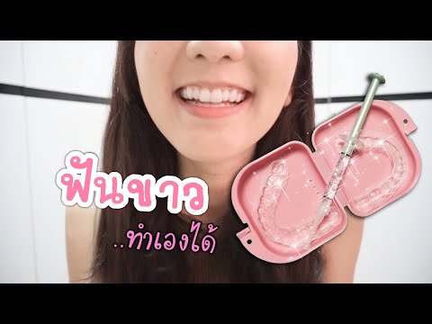 รีวิว ฟอกฟันขาว...ด้วยตัวเอง by หมอโบว์ (ฟอกสีฟันแบบHome-Bleaching)