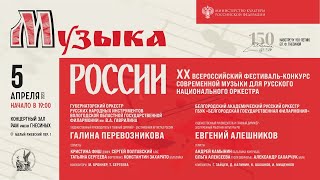 2023 (4) XX фест современной музыки для русского нац. оркестра «МУЗЫКА РОССИИ» / Orchestra Fest (4)