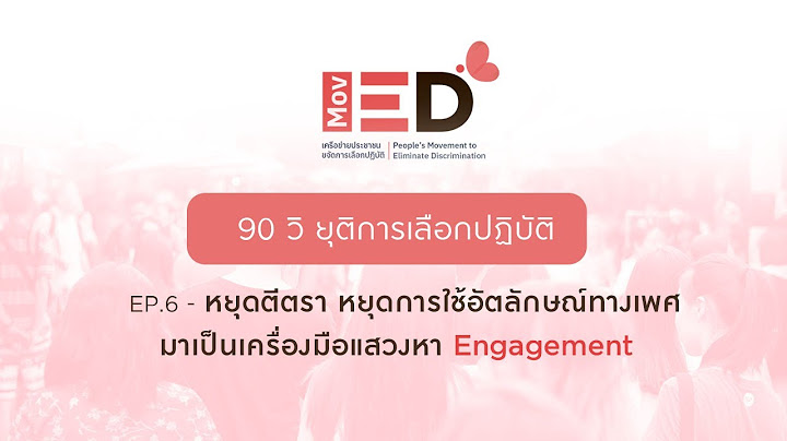 90 วิ ยุติการเลือกปฏิบัติ EP.6 - หยุดการใช้อัตลักษณ์ทางเพศมาเป็นเครื่องมือแสวงหา Engagement