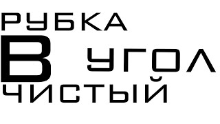 рубка в ‘’чистый угол’’-СрубМастер