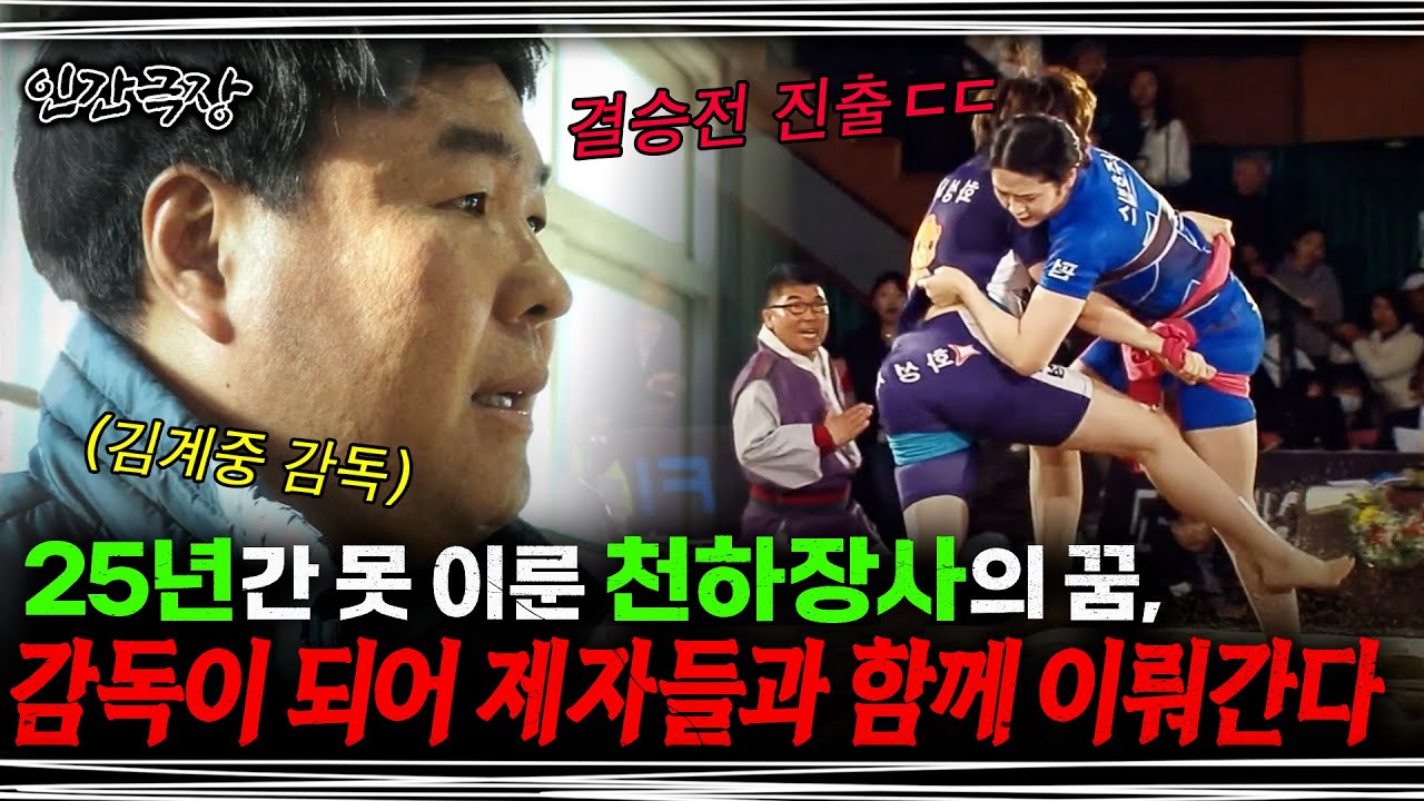 [풀버전]🎬 갈망하던 천하장사의 꿈을 5명의 씨름 선수들과 이뤄나가는 김감독 | KBS 인간극장 '여자 씨름, 김감독의 한판승' 190218-190222