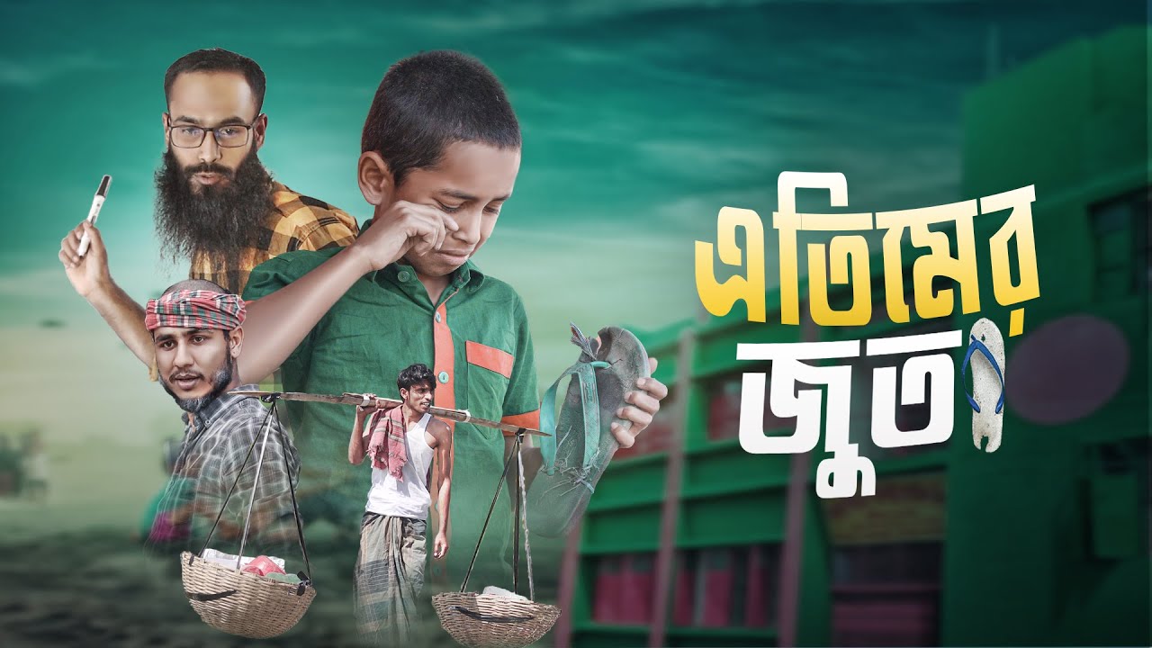 সেলাই করে জুতা পড়া এক এতিম শিশুর রোজ দিনের রুটিন | ETIMER JUTA | SHORTFILM | এসো নামাজের দিকে