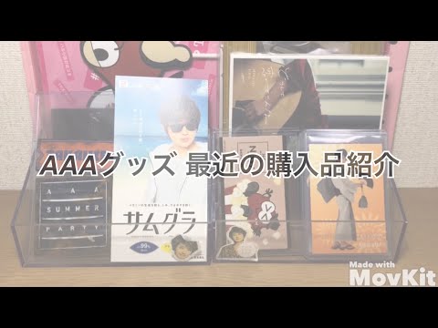 【 AAA 】サマパのグッズと最近の購入品紹介