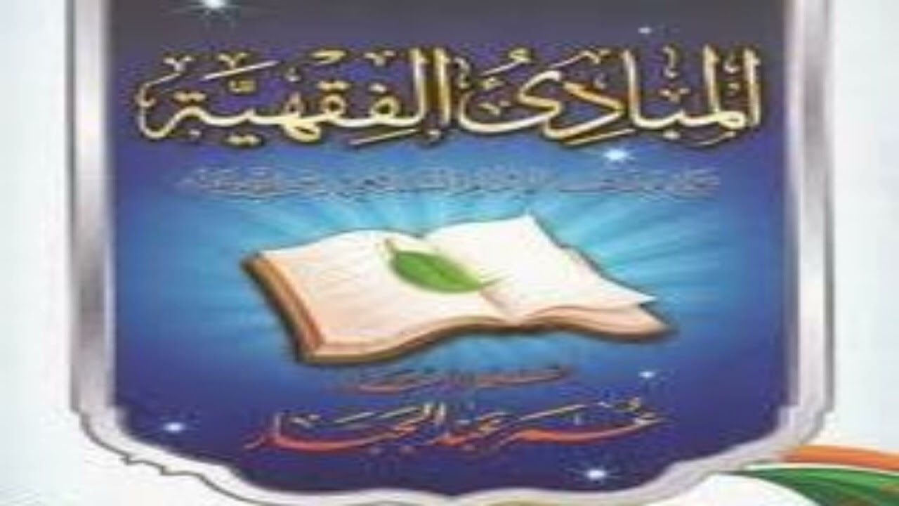Cashirkii  25 kitaabka mabadi'ul fiqhiyah juzkii  -3- لأستاذ عمر ابن عبد  الجبار