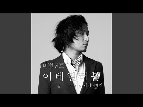 어베일러블 (FEAT.레이디 제인)