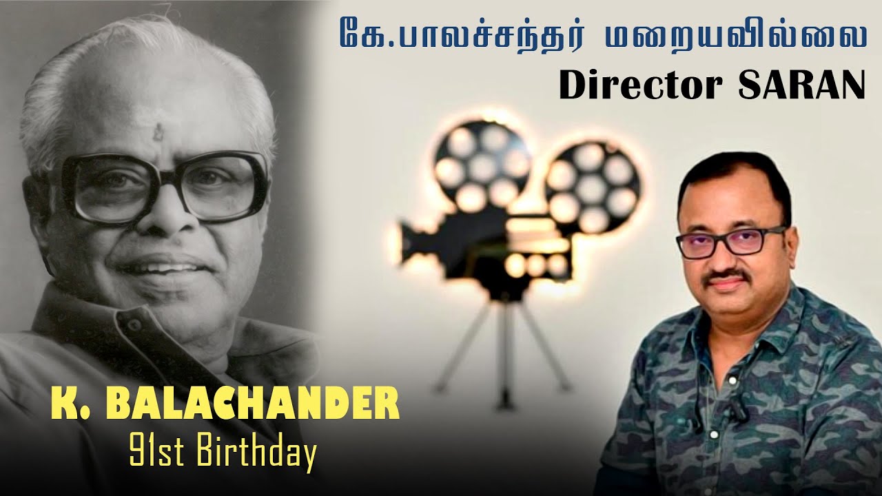 கே.பாலச்சந்தர் மறையவில்லை! Director Saran | K. Balachander 91st Birthday