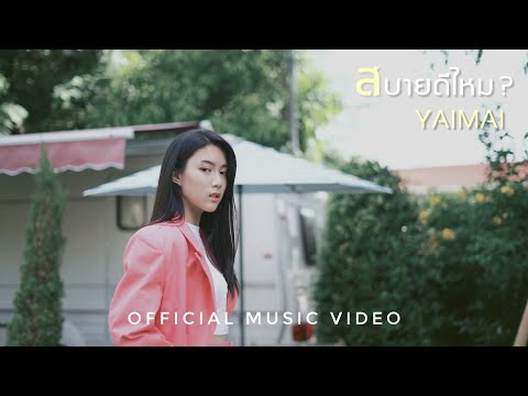 คอร์ดเพลง สบายดีไหม YAIMAI (ใยไหม)