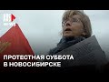 ⭕️ Новосибирск вышел в поддержку Сергея Фургала | 28.10.2023