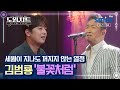 도원차트 시즌3 세월이 지나도 꺼지지 않는 무대 위 불꽃 같은 열정 김범룡 불꽃처럼 도원차트 시즌3 세월이 지나도 꺼지지 않는 무대 위 불꽃 같은 열정 김범룡 불꽃처럼