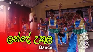 Lande Ukula dance by students || ලන්දේ උකුල #dance #newsong #2024