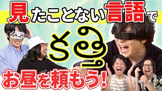 海外旅行を気軽に味わえる方法が最高過ぎた【外国語メニューから勘で注文する】