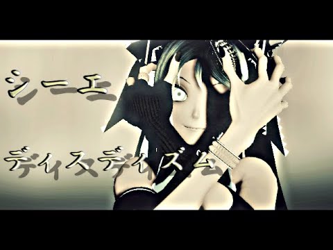 【MMD】シーエ〘ディカディズム 〙