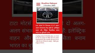 Tata Motors demerger creates two distinct bets#tatanexarc#tatacompanies#tatacurvv#shorts #tataglobal