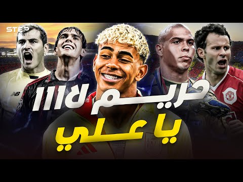 قبل لامين يامال أساطير ضيعتهم النسوان