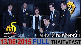 ศีล 5 คนกล้าท้าอธรรม 13 มิถุนายน 2558 (FULL) นักฆ่าสองหน้า [HD]