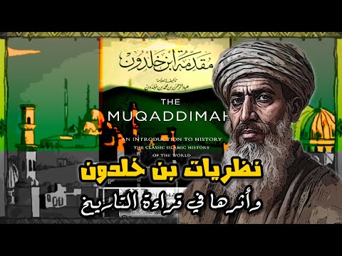 فكر ابن خلدون وأثره في قراءة التاريخ بشكل صحيح