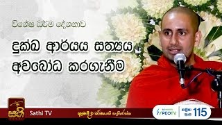 විශේෂ ධර්ම දේශනාව | Kothmale Kumarakassapa Thero | 2024 04 23  | Dhamma Deshana | Sathi TV