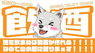 【2023.12.31】志国一路の飲酒【山小屋にこもります】