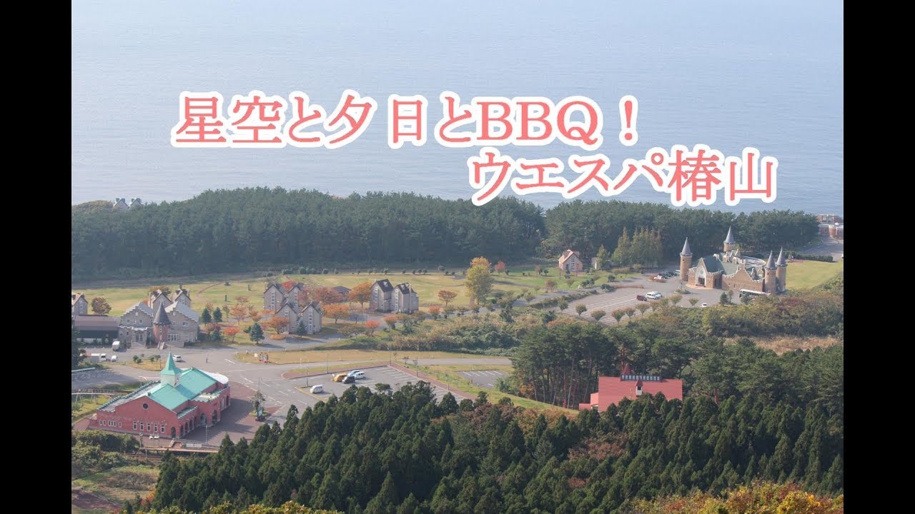 星空と夕日とＢＢＱ！ ウエスパ椿山【青森県西津軽郡深浦町】