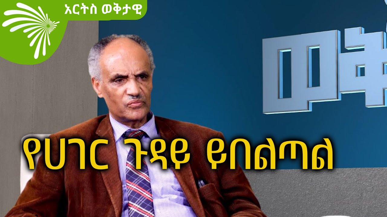 የሀገር ጉዳይ ይበልጣል -አርትስ ወቅታዊ @ArtsTvWorld