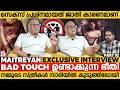 18 വയസ്സിന് മുമ്പ് ബന്ധപ്പെടുമ്പോൾ കുട്ടികളെ പഠിപ്പിക്കേണ്ടത് | MAITHREYAN EXCLUSIVE INTERVIEW 2